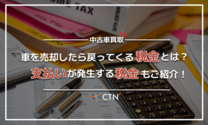車を買取してもらった場合の税金は戻ってくる？支払いが発生する税金など詳しく解説！